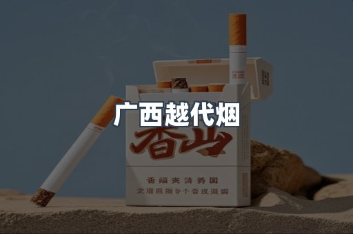 广西越代烟