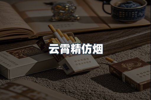 云霄精仿烟